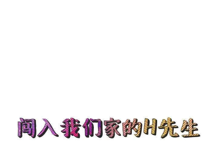 闯入我们家的H先生