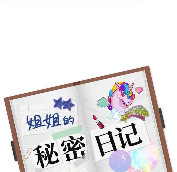 姐姐的秘密日记