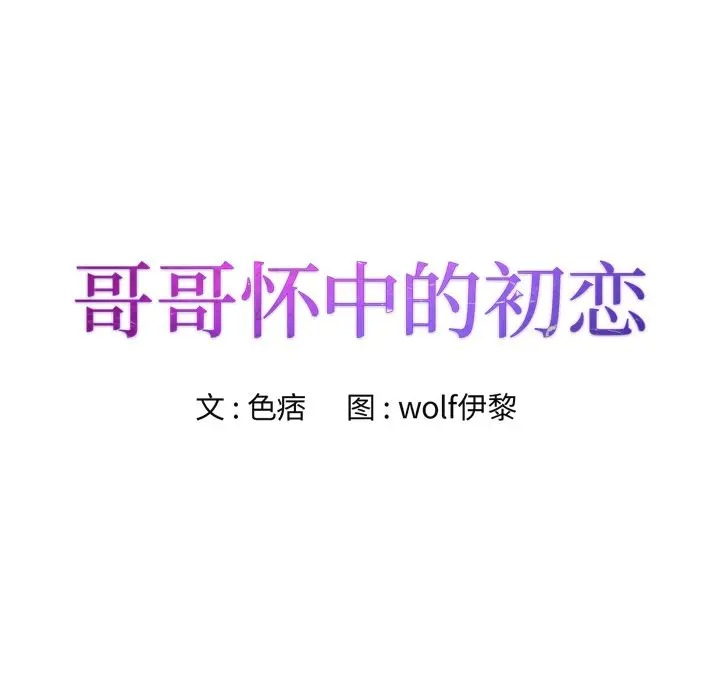 哥哥怀中的初恋/初恋变嫂嫂