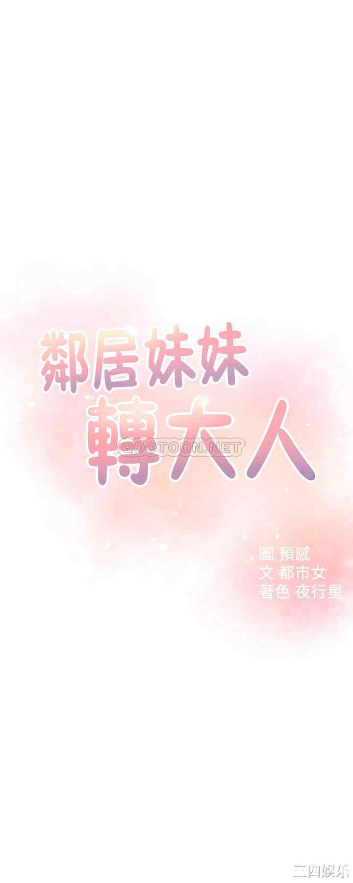 邻居妹妹转大人