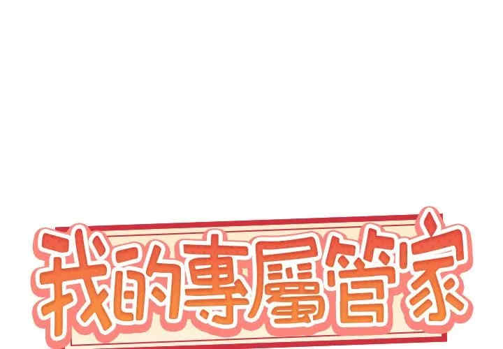 特殊佣人/我的专属管家