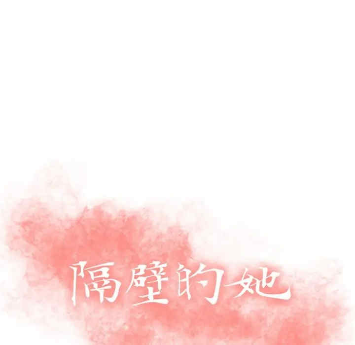 隔壁的她