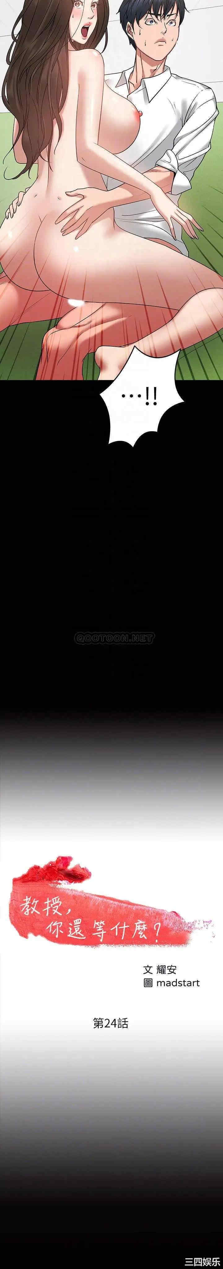 教授，你还等什么