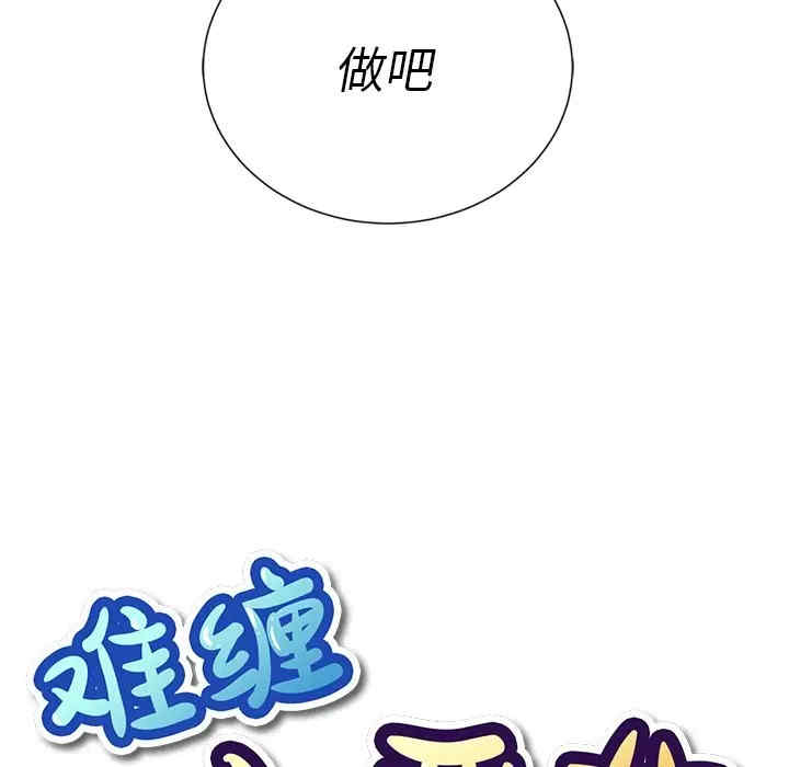 难缠小恶女/恶女勾勾缠