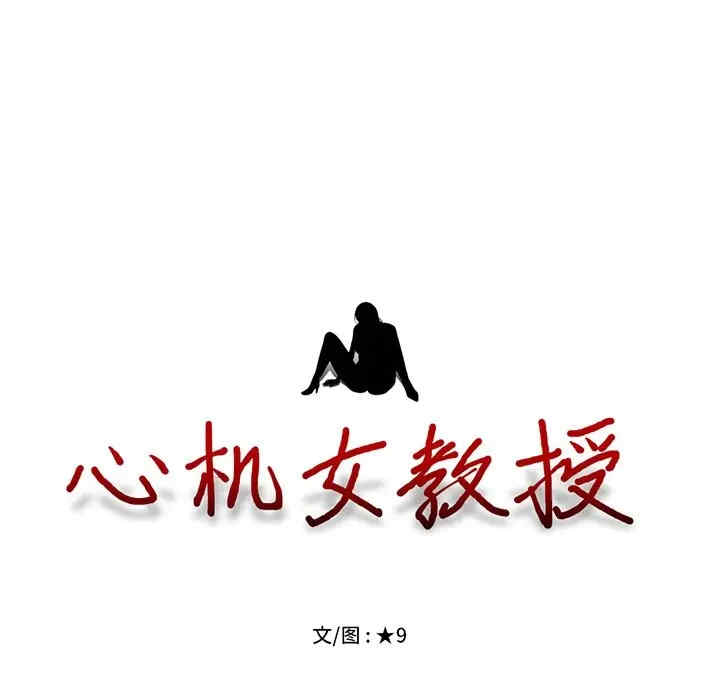 心机女教授