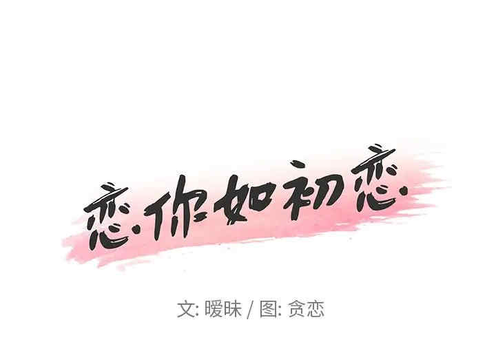 神似初恋的她/恋你如初恋