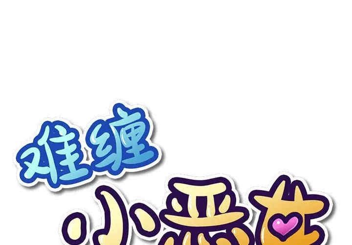 难缠小恶女/恶女勾勾缠