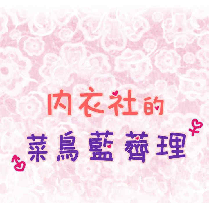 内衣社的菜鸟蓝荠理