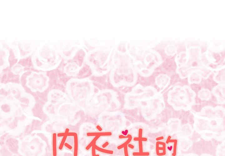 内衣社的菜鸟蓝荠理