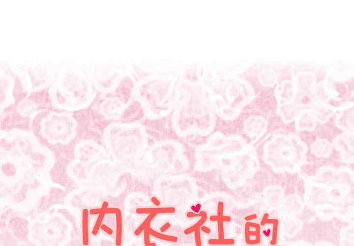 内衣社的菜鸟蓝荠理