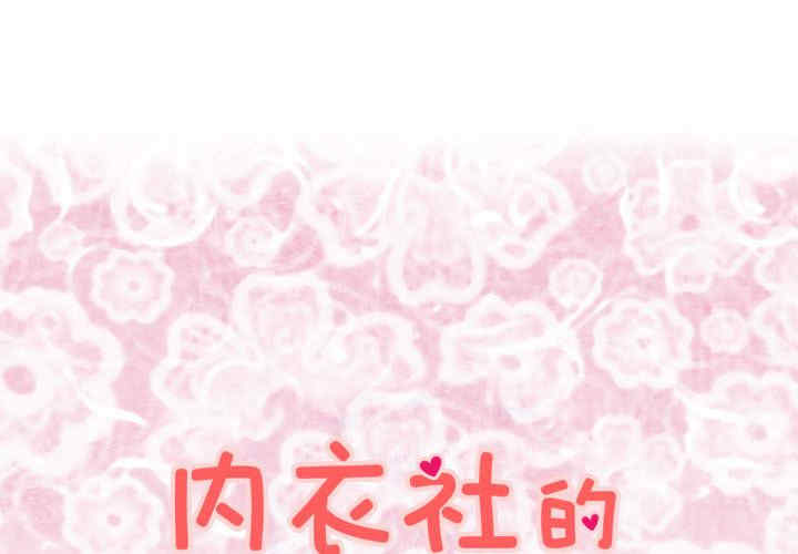 内衣社的菜鸟蓝荠理