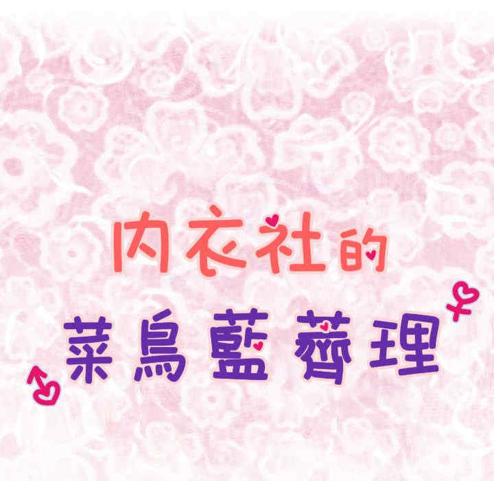 内衣社的菜鸟蓝荠理