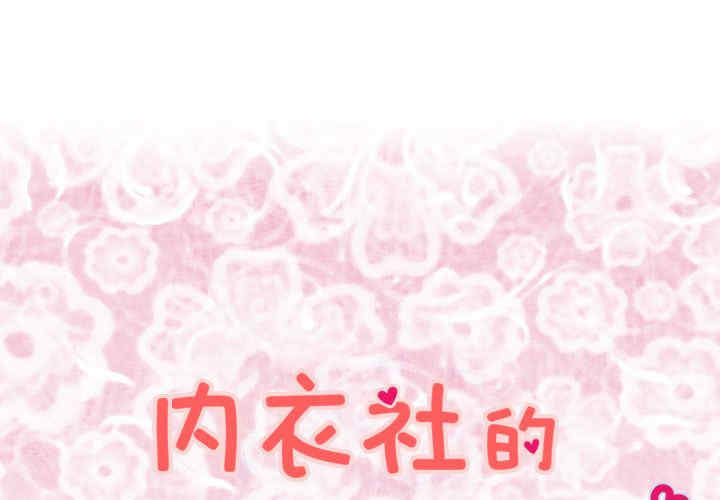 内衣社的菜鸟蓝荠理