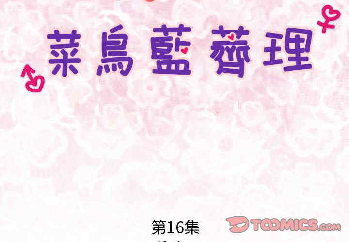 内衣社的菜鸟蓝荠理