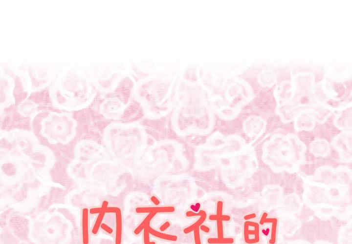 内衣社的菜鸟蓝荠理