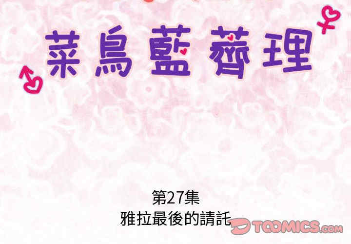 内衣社的菜鸟蓝荠理