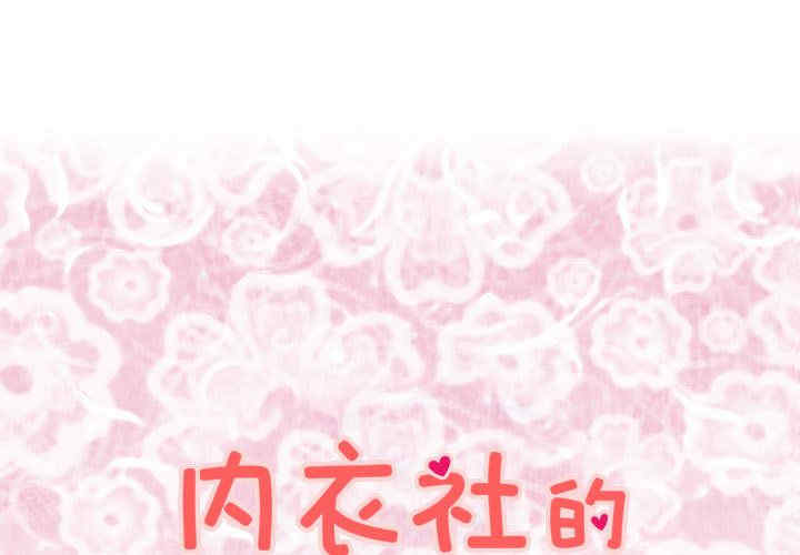 内衣社的菜鸟蓝荠理