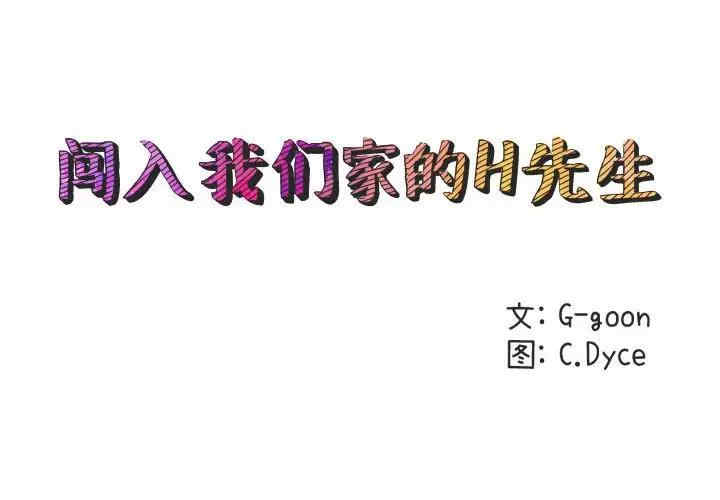 闯入我们家的H先生