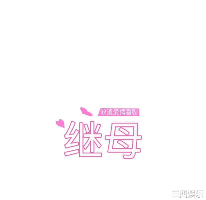 继母