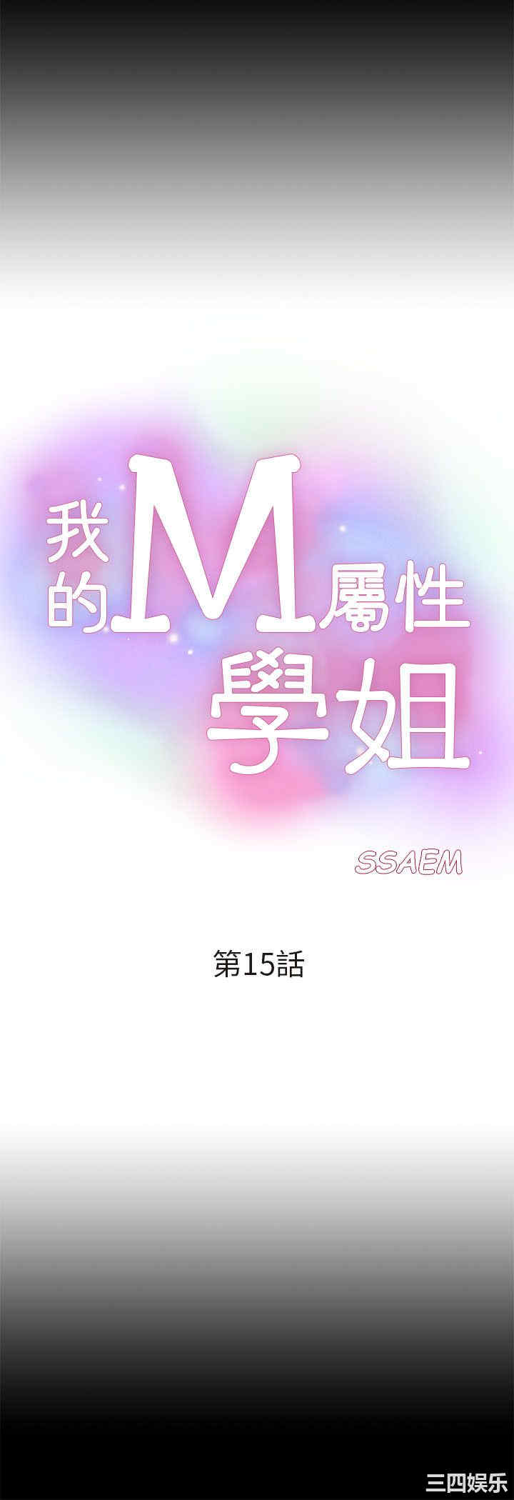我的M属性学姐