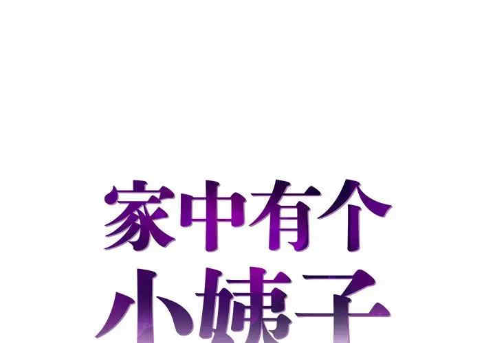 家中有个小姨子