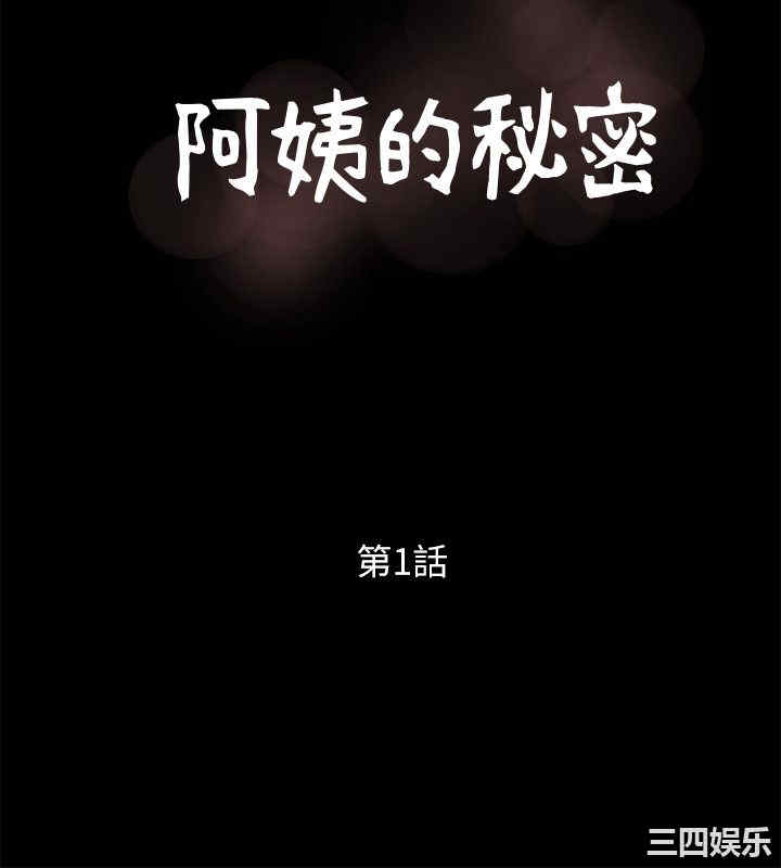阿姨的秘密