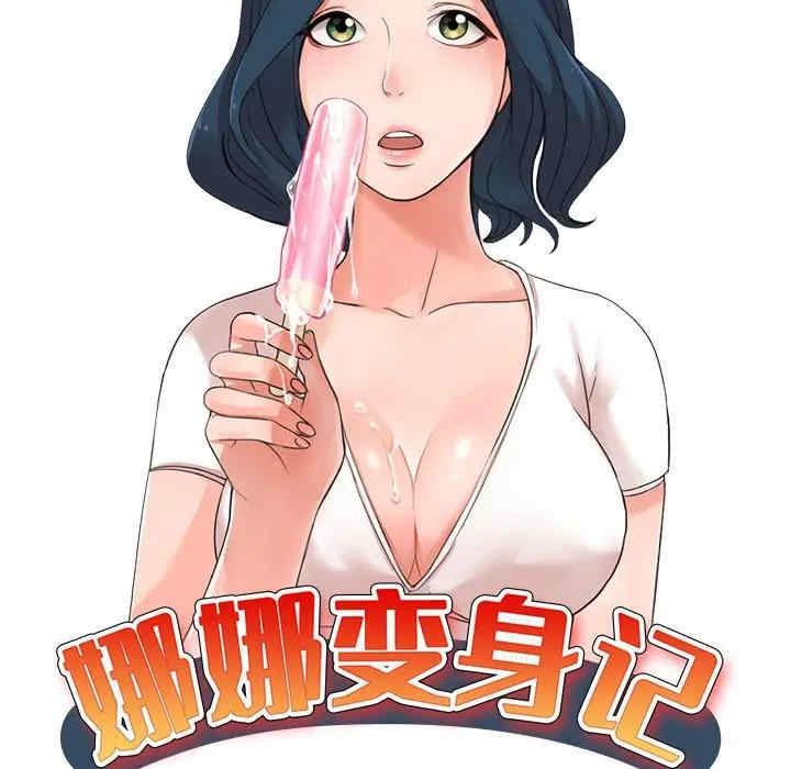 娜娜变身记