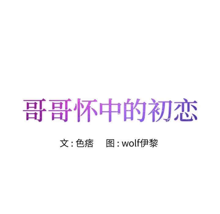 哥哥怀中的初恋/初恋变嫂嫂