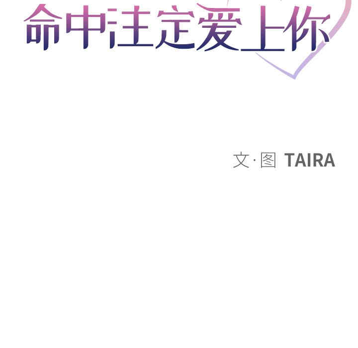 命中注定爱上你