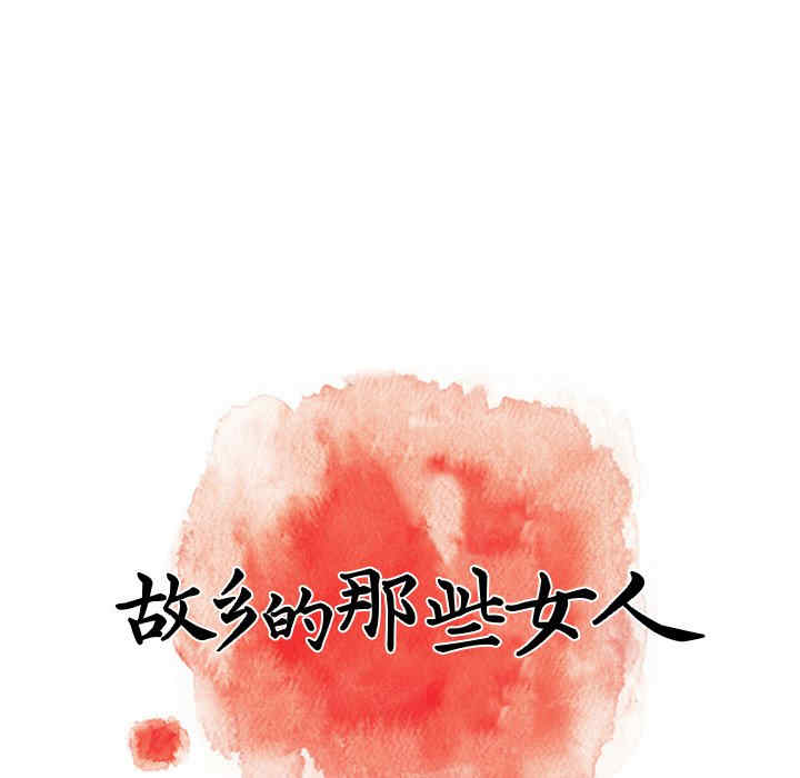 故乡的那些女人