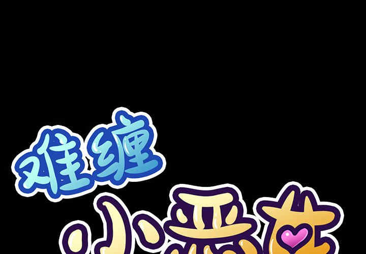 难缠小恶女/恶女勾勾缠