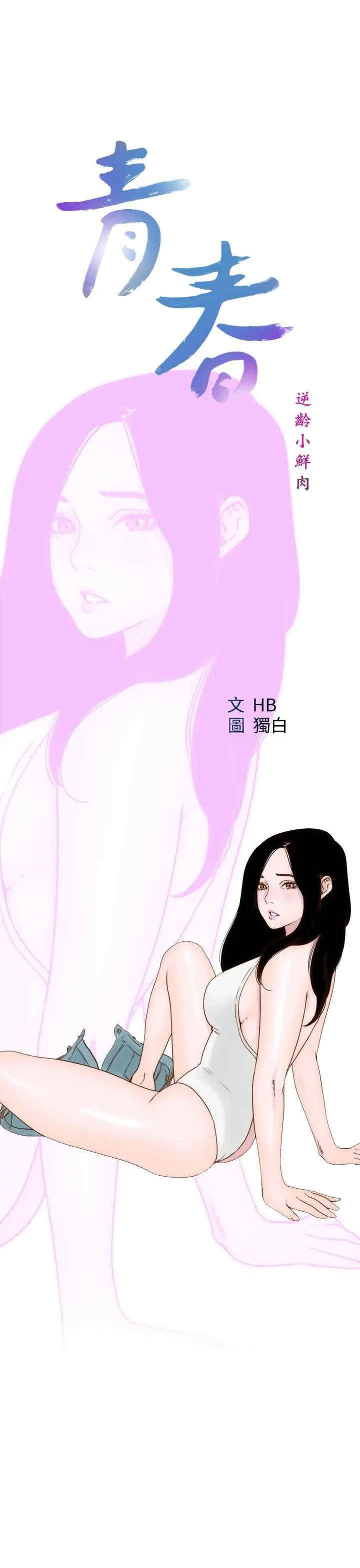 青春:逆龄小鲜肉