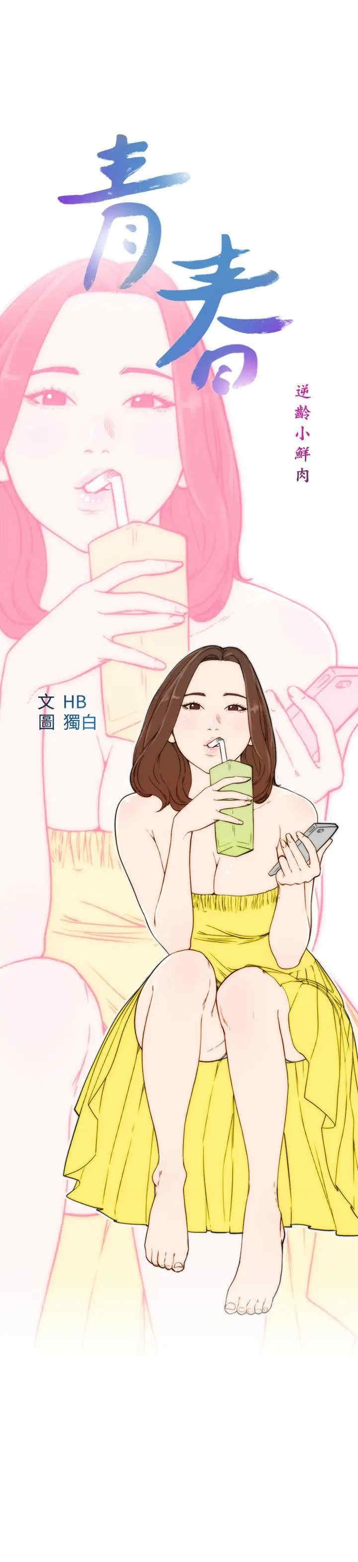 青春:逆龄小鲜肉