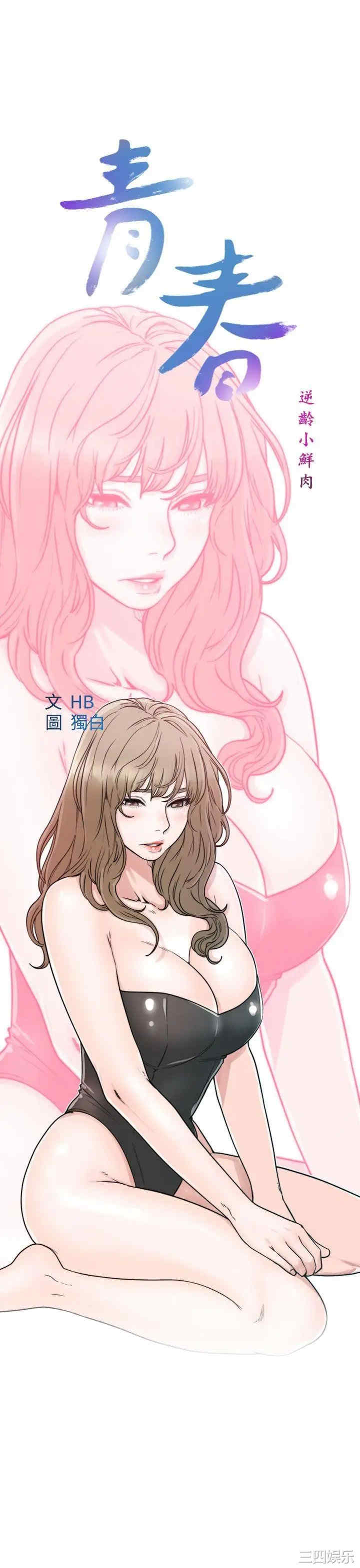 青春:逆龄小鲜肉