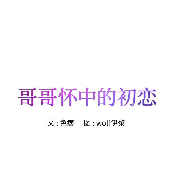 哥哥怀中的初恋/初恋变嫂嫂