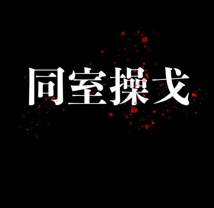 同室操戈/双面交锋