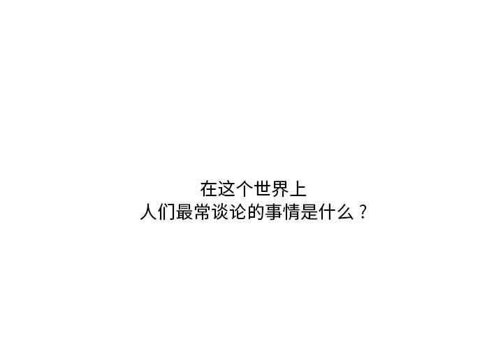 流言/下班不回家