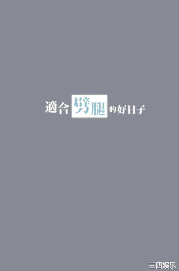 适合劈腿的好日子