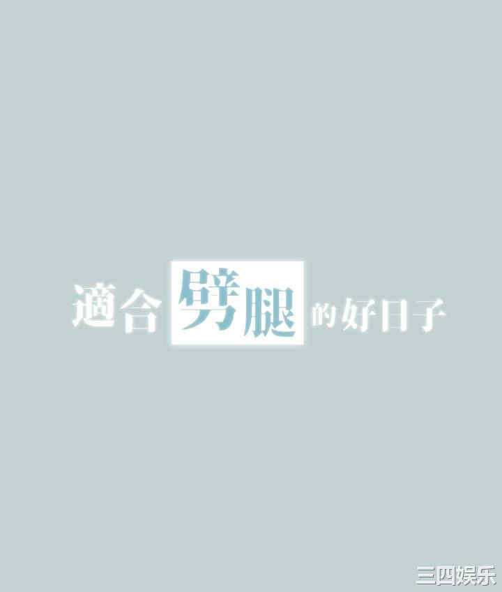 适合劈腿的好日子