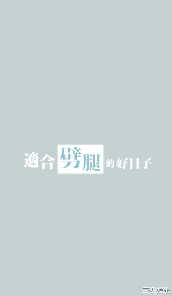 适合劈腿的好日子