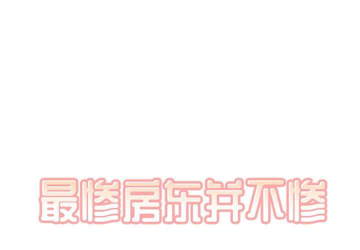 最惨房东并不惨/恶霸室友毋通来