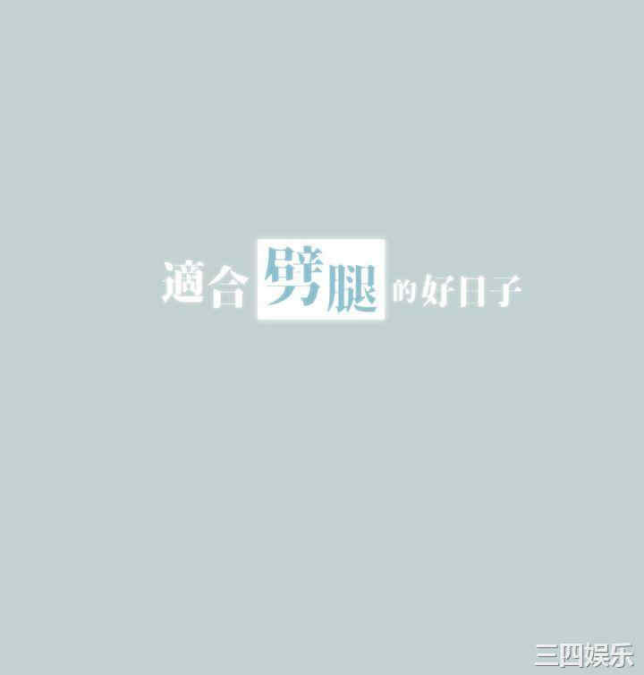 适合劈腿的好日子