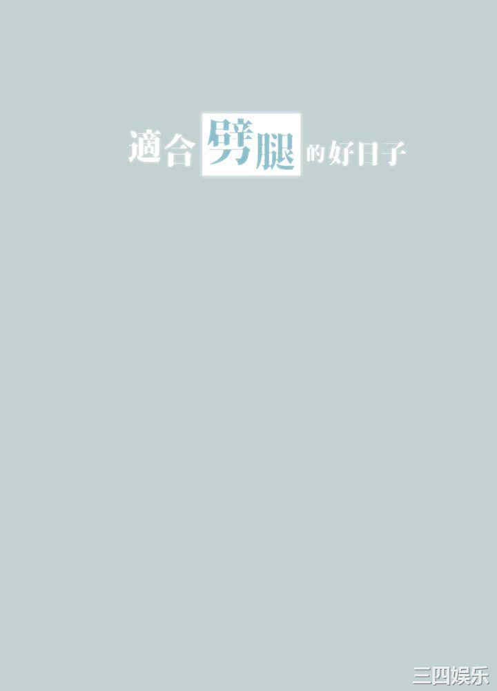 适合劈腿的好日子