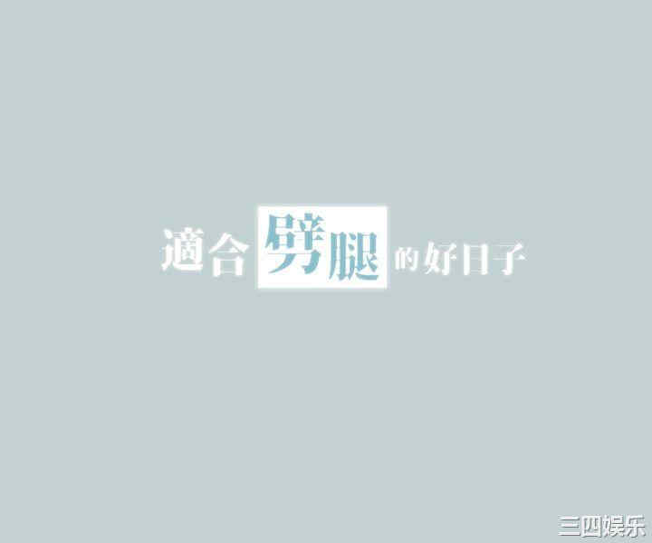 适合劈腿的好日子