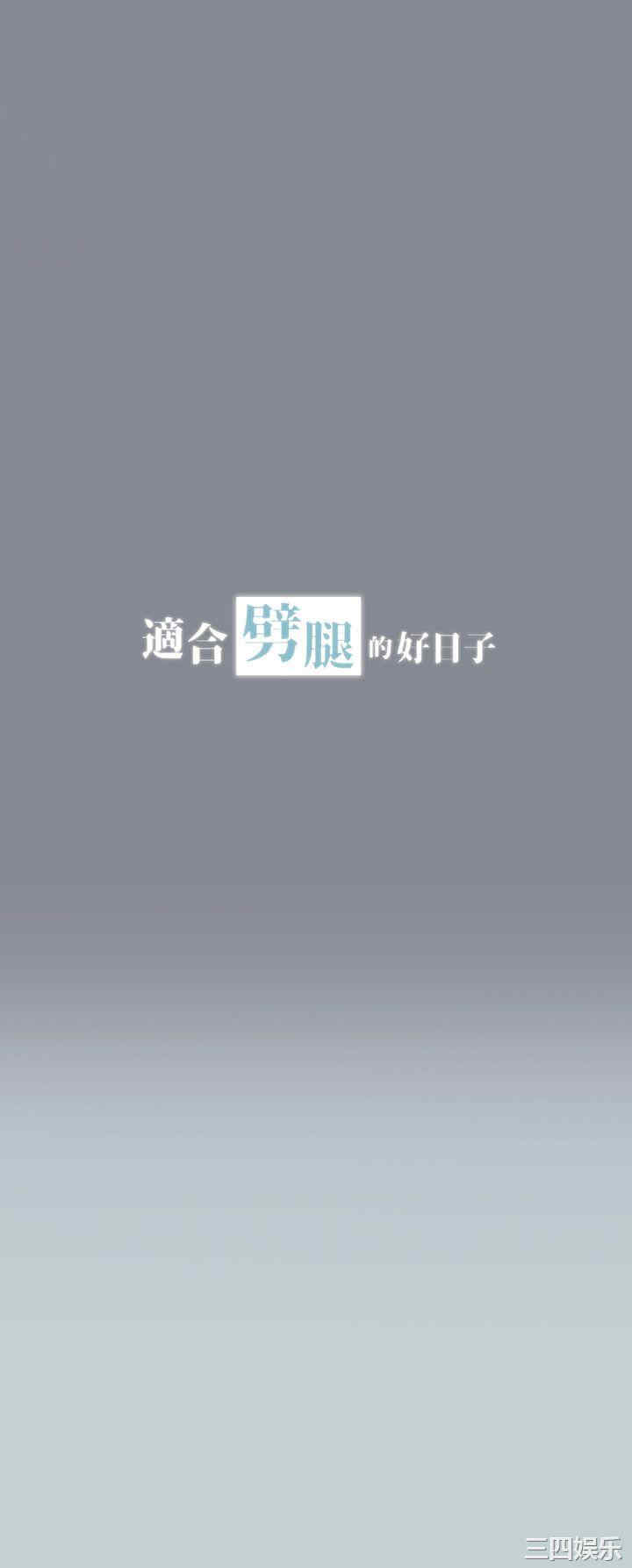 适合劈腿的好日子