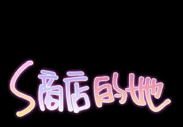 S商店的她