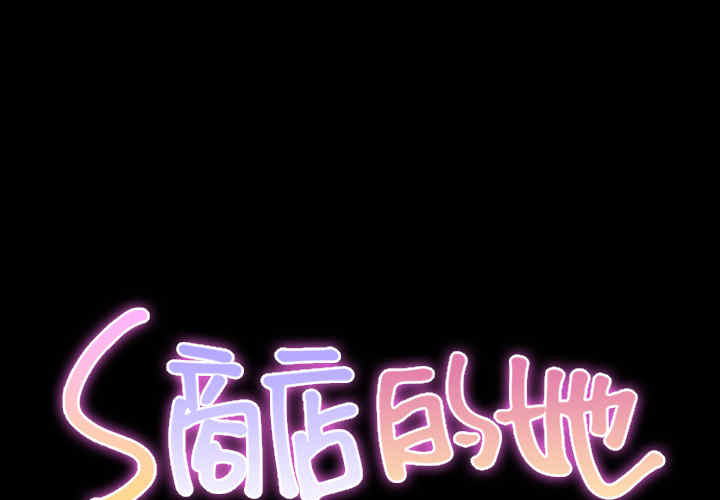 S商店的她
