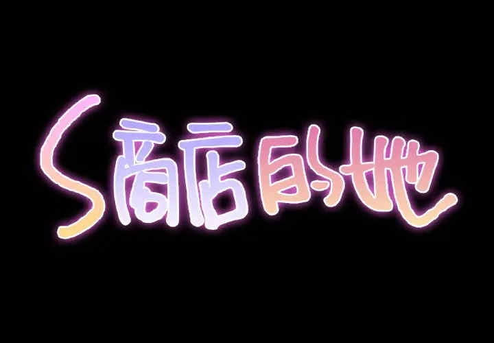 S商店的她