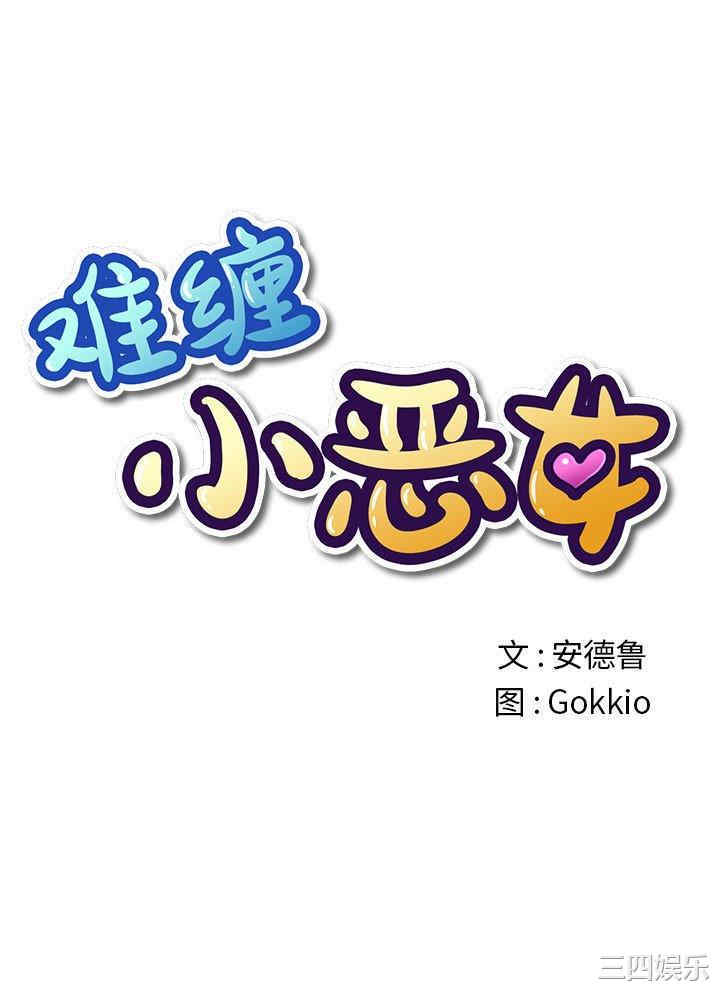 难缠小恶女/恶女勾勾缠