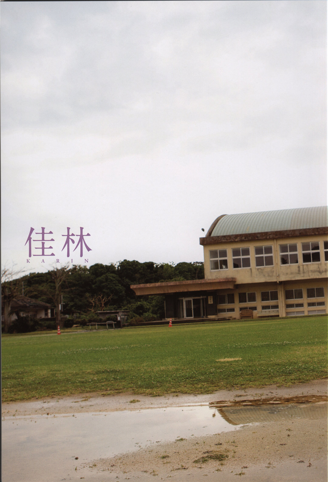 宫本佳林1ST写真集《佳林》高清全本